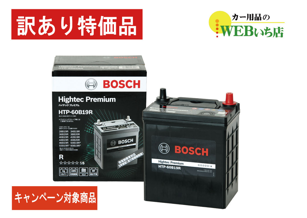 【廃バッテリー無料回収キャンペーン対象商品】ボッシュ 【訳あり特価】 HTP-60B19R ハイテックプレミアム Bosch