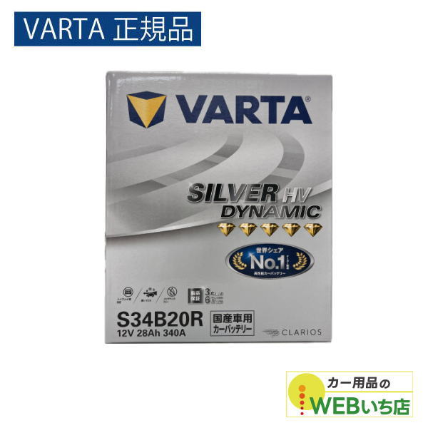 VARTA 【VARTA正規品】S34B20R バルタ シルバーダイナミック HV