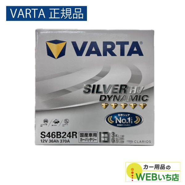 VARTA 【VARTA正規品】S46B24R バルタ シルバーダイナミック HV