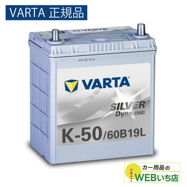 VARTA 【VARTA正規品】K-50/60B19L バルタ シルバーダイナミック VARTA