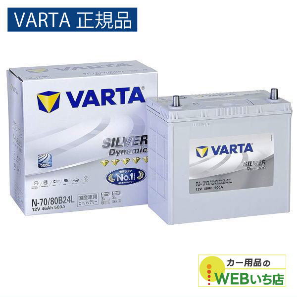 VARTA 【VARTA正規品】N-70/80B24L バルタ シルバーダイナミック