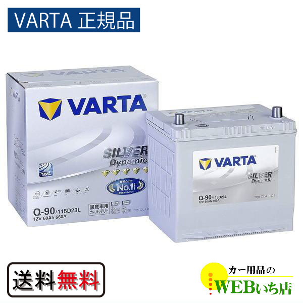【VARTA正規品】Q-90/115D23L バルタ シルバーダイナミック　