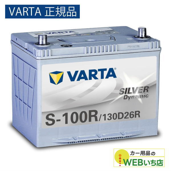 VARTA 【VARTA正規品】S-100R/130D26R バルタ シルバーダイナミック