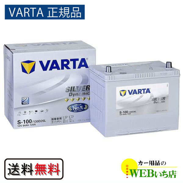 【VARTA正規品】S-100/130D26L　バルタ シルバーダイナミック　