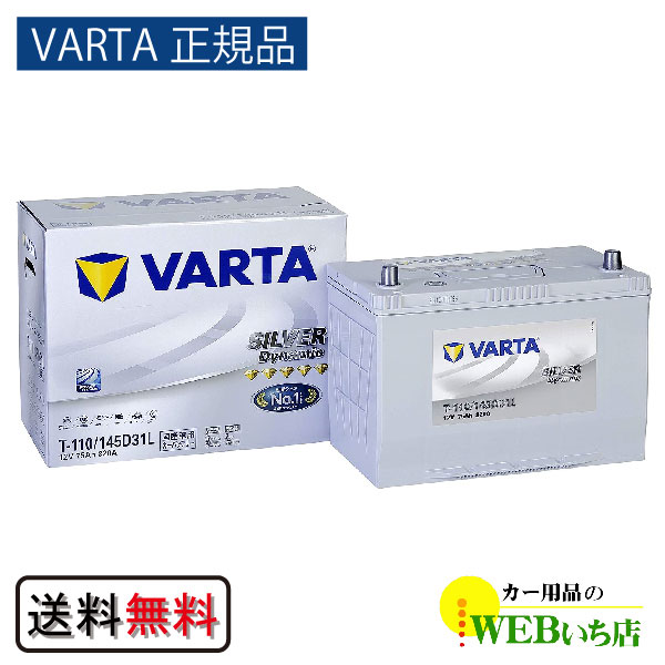 【VARTA正規品】T-110/145D31L  バルタ シルバーダイナミック　