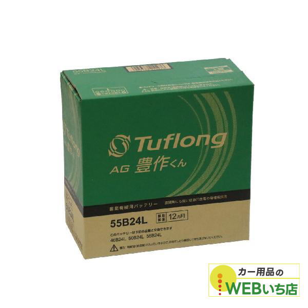 エナジーウィズ タフロング AG豊作くん AGA55B24L 農業機械用