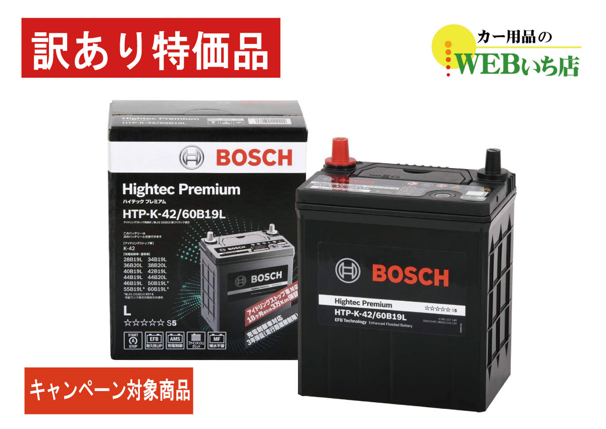 【廃バッテリー無料回収キャンペーン対象商品】ボッシュ 【訳あり特価】HTP-K-42/60B19L ハイテックプレミアム Bosch