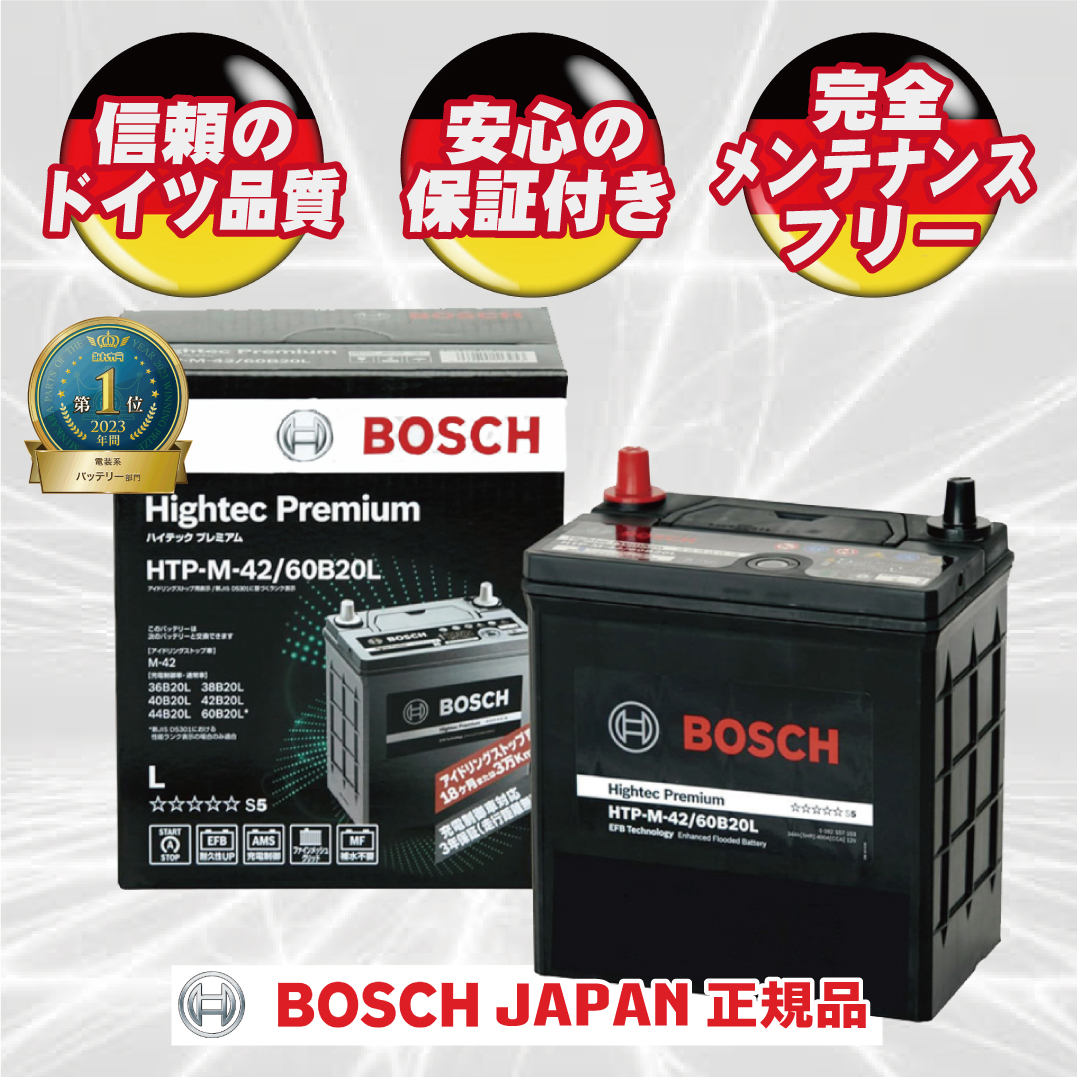 BOSCH ボッシュ ハイテックプレミアム バッテリー HTP M-42
