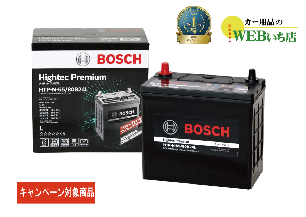 【廃バッテリー無料回収キャンペーン対象商品】ボッシュ 【メーカー正規品】 HTP-N-55/80B24L  ハイテックプレミアム Bosch 【coupon80】