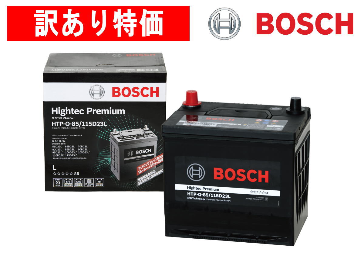 【8000円引きクーポン】ボッシュ 【訳あり特価】 HTP-Q-85/115D23L ハイテックプレミアム Bosch【coupon8】