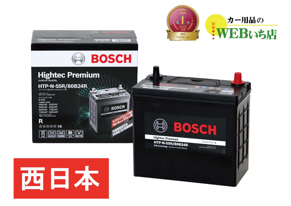 ボッシュ 【メーカー正規品】 HTP-N-55R/80B24R ハイテックプレミアム Bosch