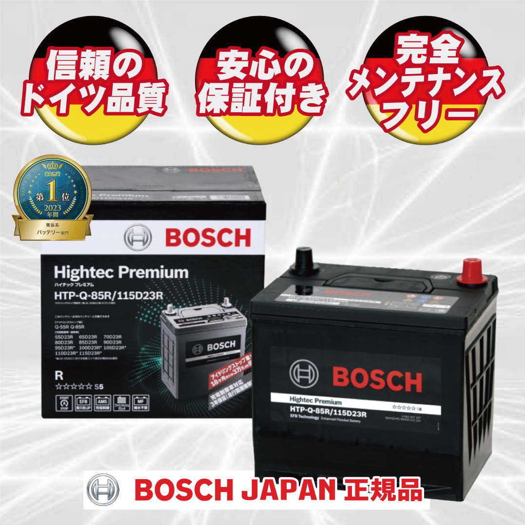 BOSCH ハイテックプレミアム　HTP-Q-85R/115D23R バッテリー BOSCH ハイテックプレミアム バッテリー HTP-Q-85/115D23L