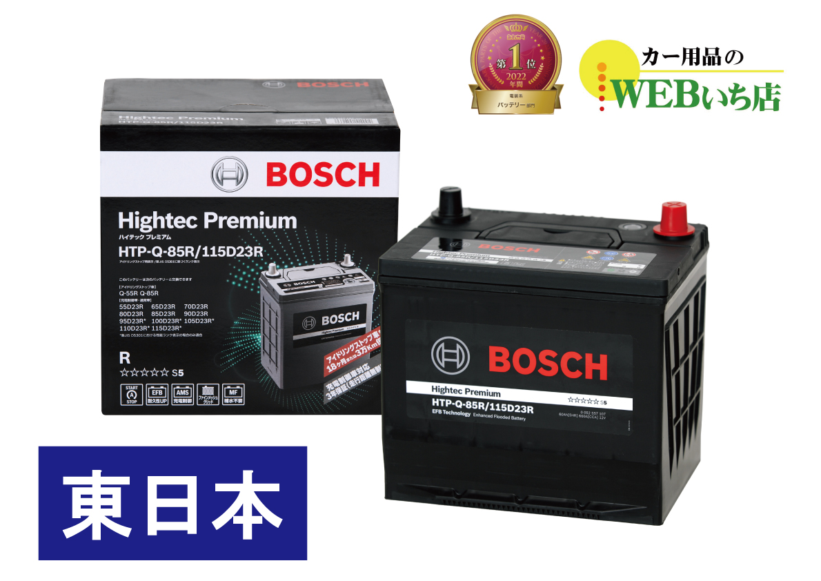 ボッシュ 【メーカー正規品】 HTP-Q-85R/115D23R ハイテックプレミアム Bosch