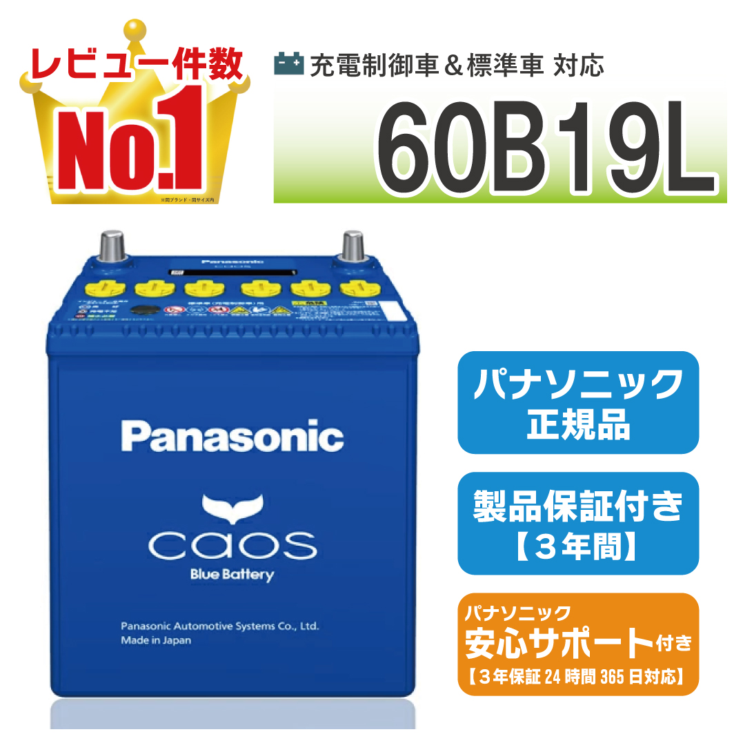 60B19L 【新品カーバッテリー】 パナソニック正規品 製品保証３年 充電制御車対応 caos（カオス）ブルーバッテリー  N-60B19L/C8 | カオス
