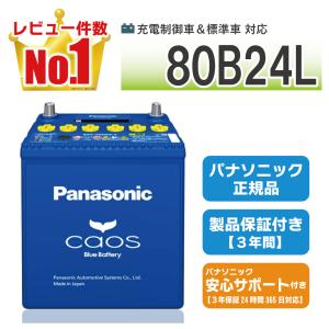 80B24L 【新品カーバッテリー】 パナソニック正規品 充電制御車対応 caos(カオス)ブルーバッテリー N-80B24L/C8