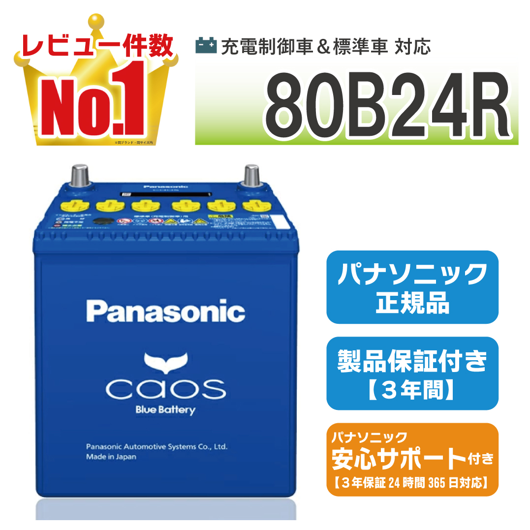 Panasonic N-80R バッテリー Panasonic CAOS N-80R/A4（アイドリングストップ車対応） 自動車