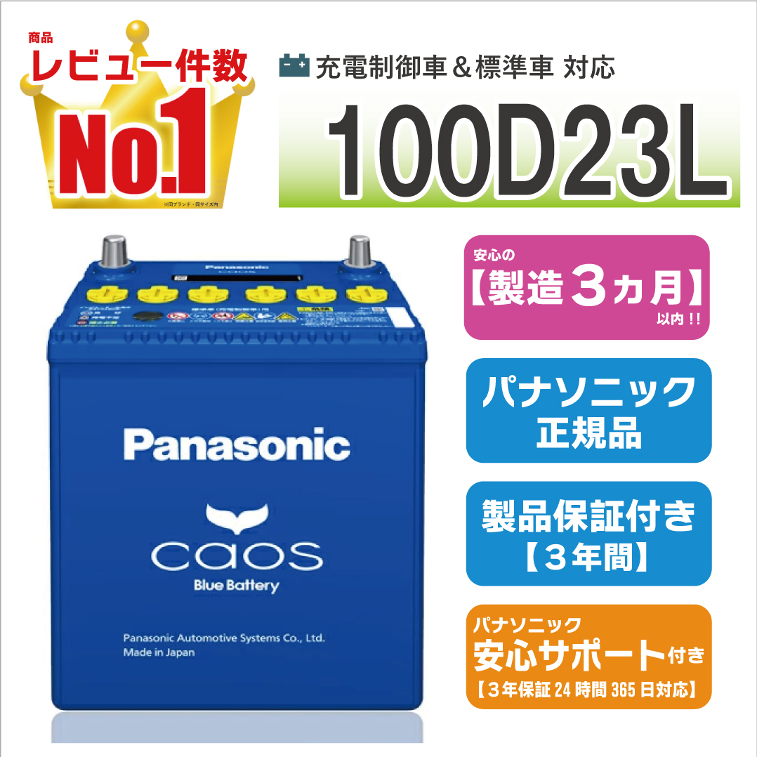 カオス 100D23L 【新品カーバッテリー】 パナソニック正規品