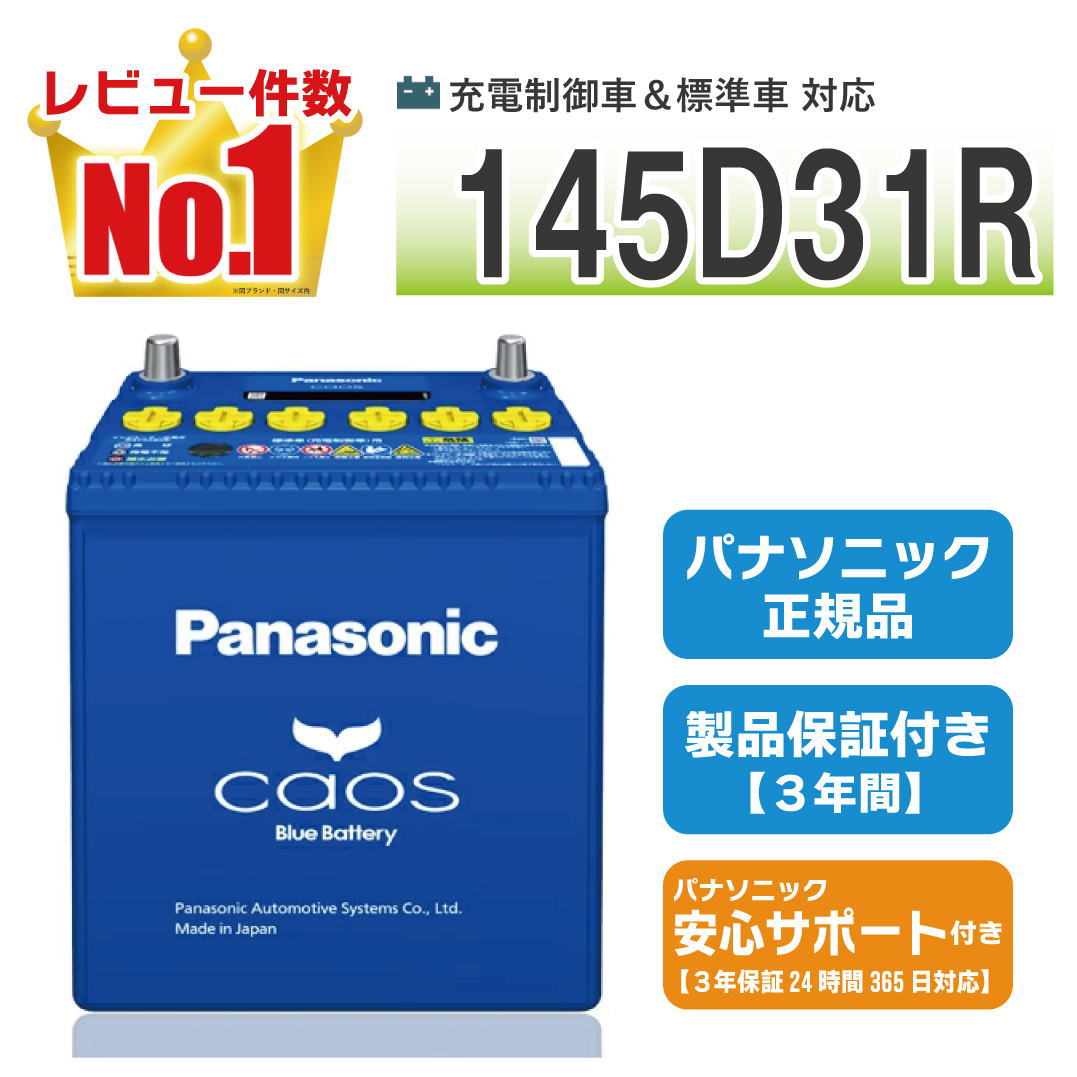 新品未使用145D31Rカオスバッテリー カオス 145D31R 【新品カーバッテリー】 パナソニック正規品 充電制御