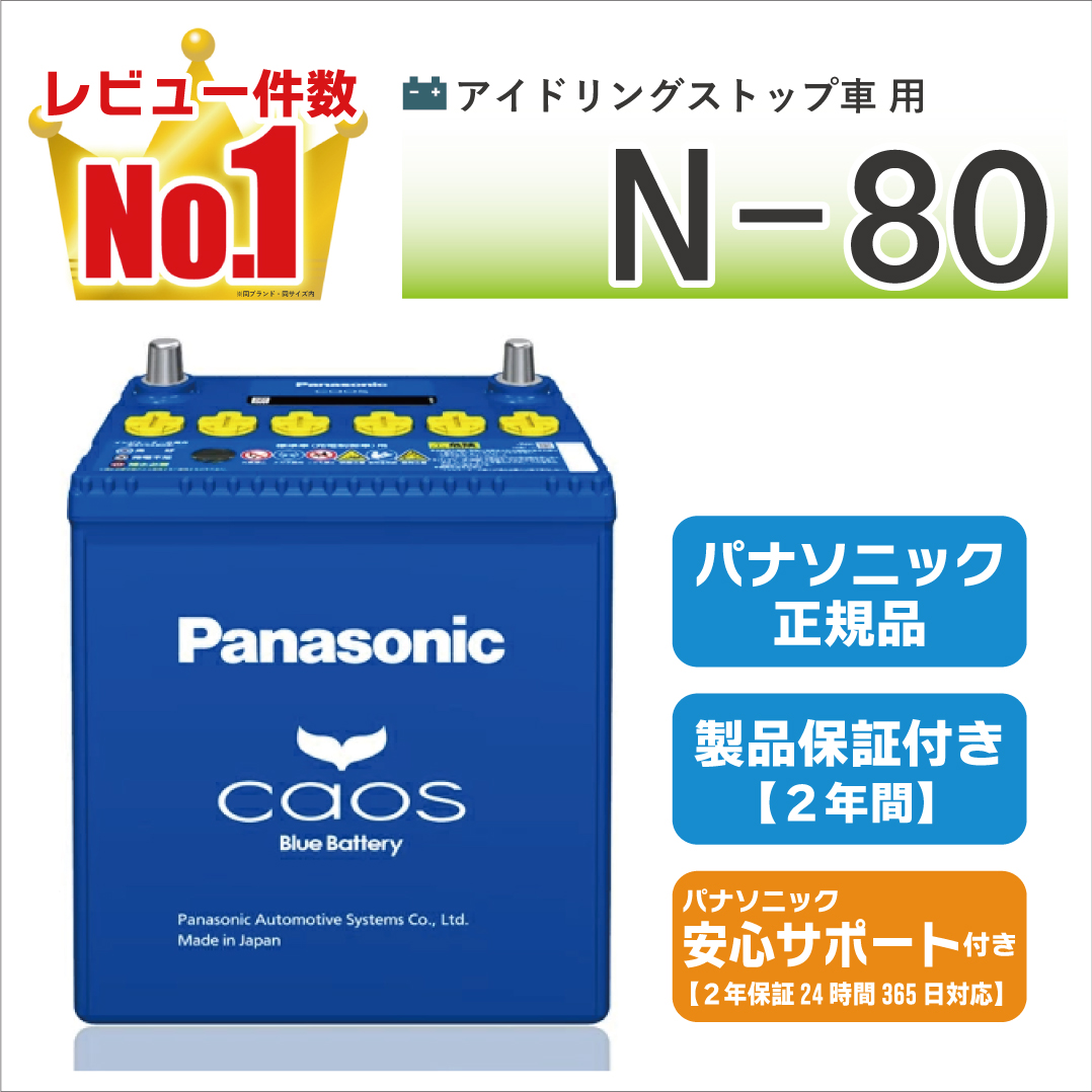 【再入荷！】 カオス N80（N-80） 【新品カーバッテリー】 パナソニック正規品 パーツ