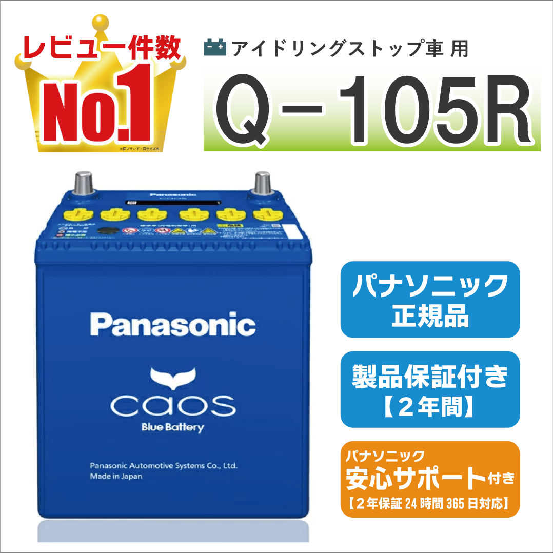 Panasonic Q-105R バッテリー　Q105R カオス Q105R（Q-105R） 【新品カーバッテリー】 パナソニック