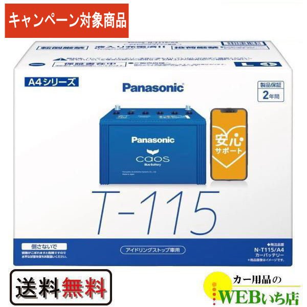 カオス 【レビューで廃バッテリー無料回収】 N-T115/A4 パナソニック 