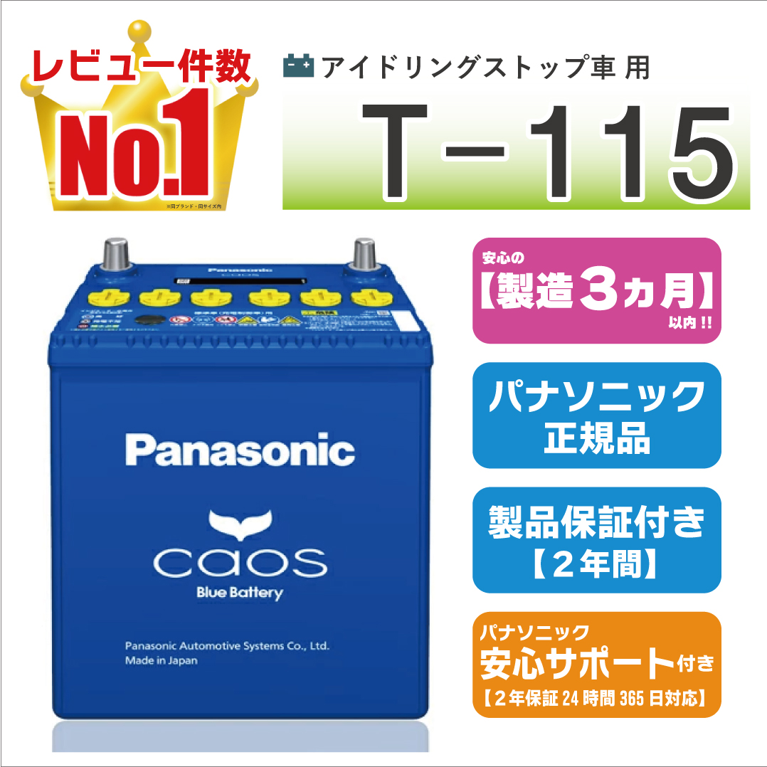 カオス T115（T-115） 【新品カーバッテリー】 パナソニック正規品
