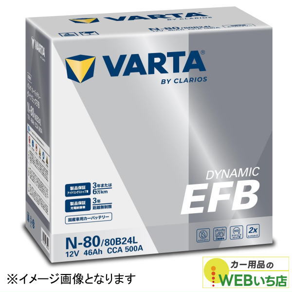 VARTA 「新商品」バルタ VARTA Dynamic EFB N-80/80B24L 国産車用