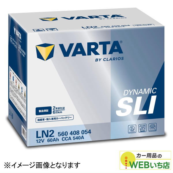 VARTA バルタ VARTA Dynamic SLI LN2 (560 408 054) 輸入車・国産車用