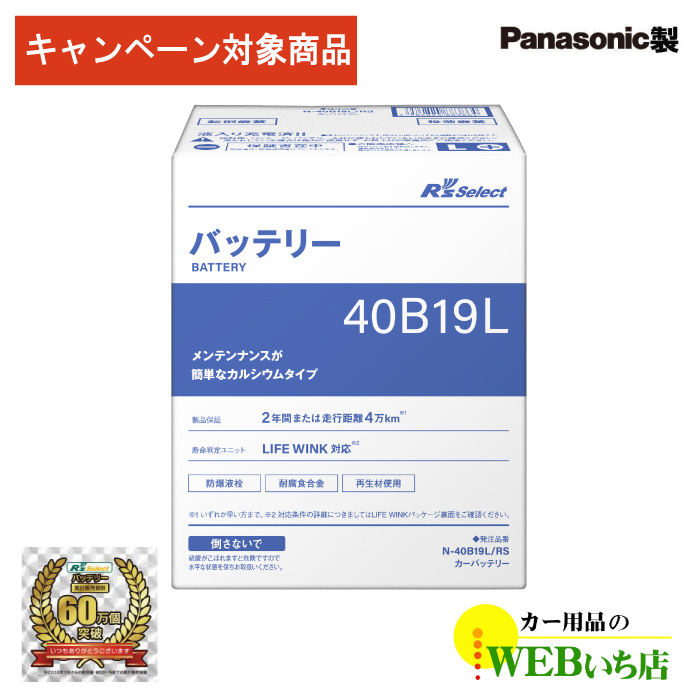 Panasonic 【レビューで廃バッテリー無料回収】 N-40B19L/RS R 
