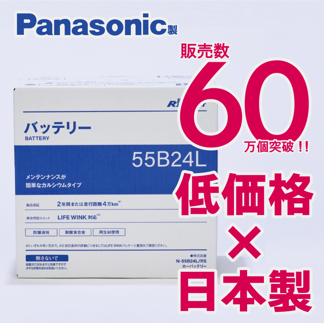 パナソニック製　55B24L　【新品カーバッテリー】　製品保証２年又は４万km　標準車　充電制御車対応　R's select（アールズセレクト）　N-55B24L/RS | Panasonic