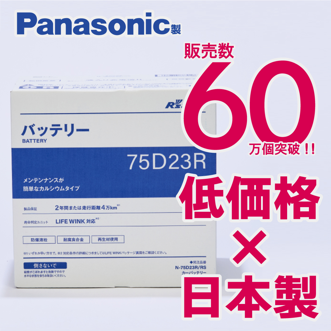 Panasonic（パナソニック） 充電制御車対応 パナソニック製 75D23R 