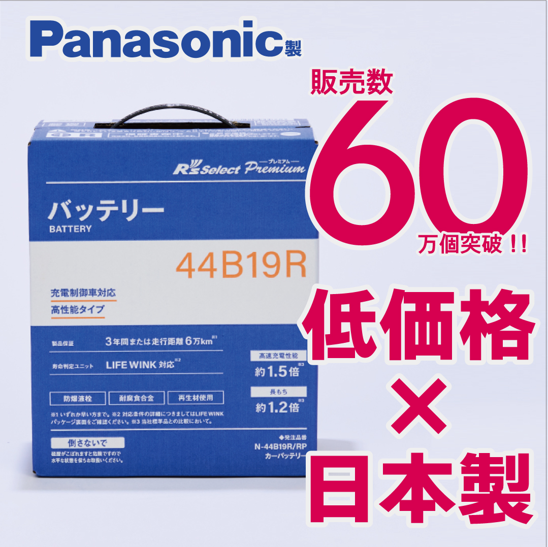 Panasonic（パナソニック） 製品保証3年又は6万km パナソニック製