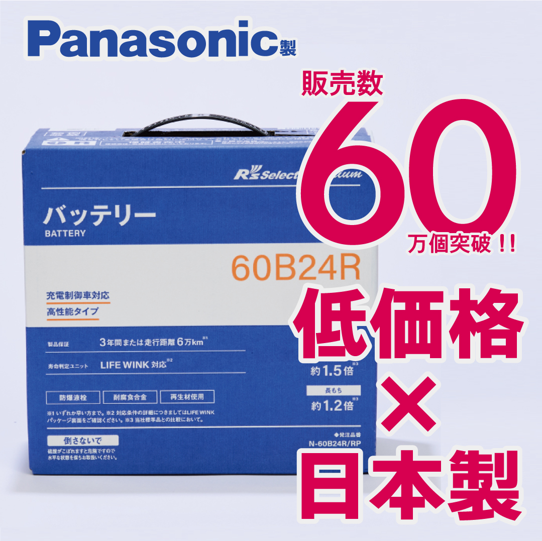 新品　カーバッテリー　N-60B24R/RP Panasonic パナソニック製 60B24R 【新品カーバッテリー】 製品