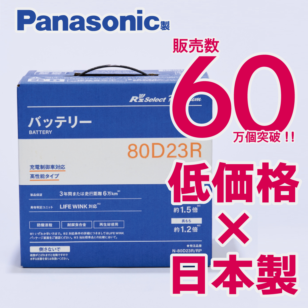 パナソニック製 80D23R 【新品カーバッテリー】 製品保証３年又は６万km 充電制御車対応 R's select（アールズセレクト） プレミアム N-80D23R/RP