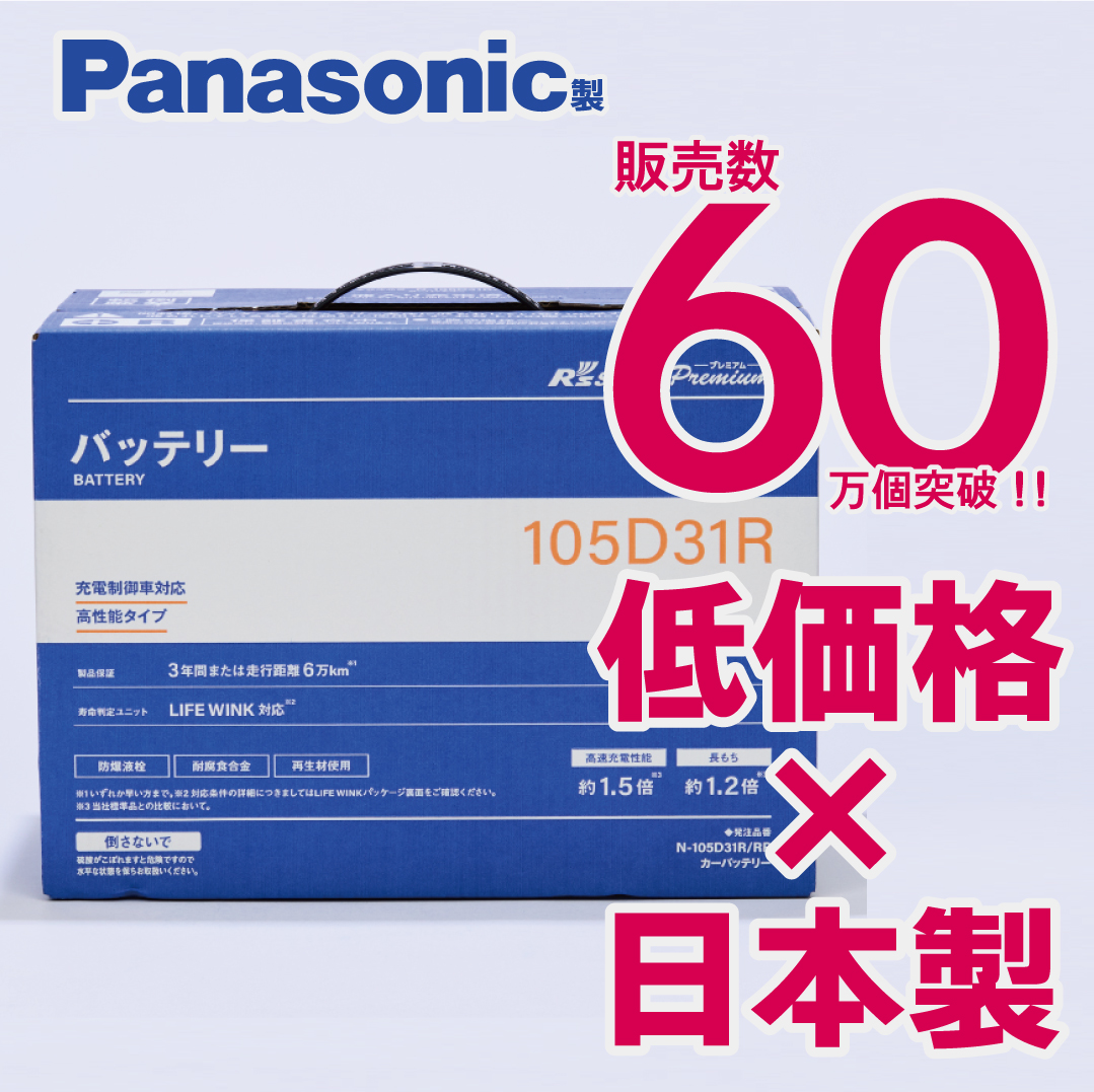 Panasonic パナソニック製 105D31R 【新品カーバッテリー】 製品