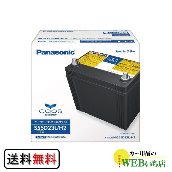カオス 〇パナソニック正規品〇 N-S55D23L/H2 パナソニック カオス 〇パナソニック正規品〇 N-S55D23L/H2 パナソニック