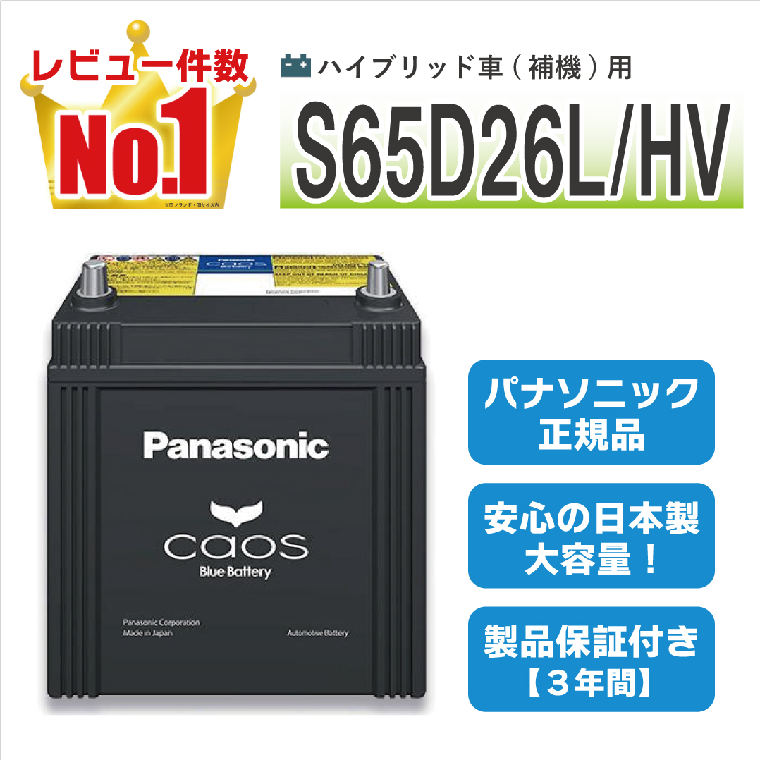 カオス S65D26L/HV 【新品カーバッテリー】 パナソニック正規品 製品