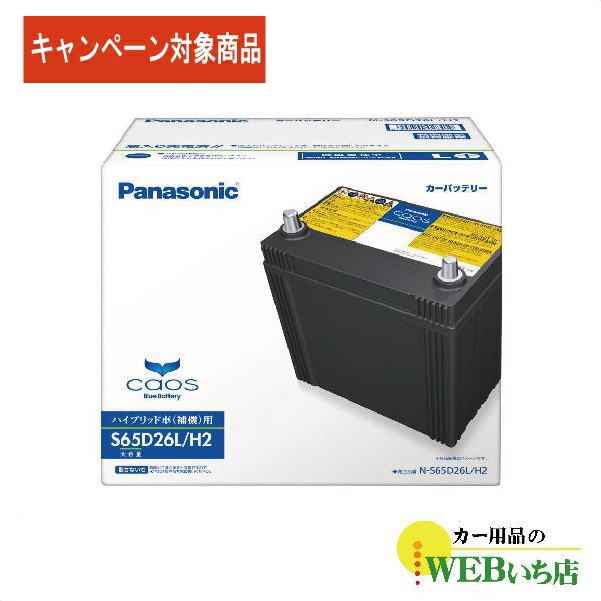 【レビューを書いて廃バッテリー無料回収キャンペーン】N S65D26L/H2 パナソニックカオス ハイブリッド バッテリー : 3100637 : カー用品のWEBいち店