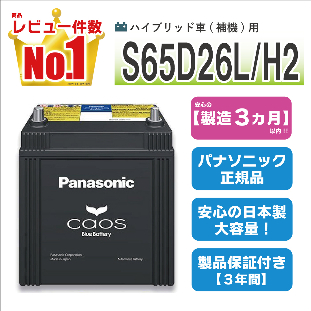 カオス S65D26L/H2 【新品カーバッテリー】 パナソニック正規品