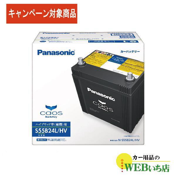 【レビューを書いて廃バッテリー無料回収キャンペーン対象商品】N-S55B24L/HV パナソニックカオス ハイブリッド 　バッテリー