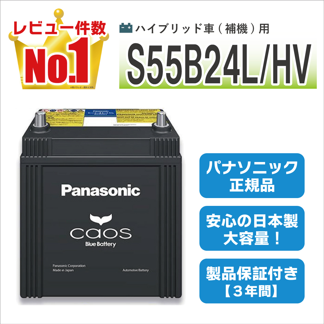 カーバッテリー カオス　S55B24L/HV Panasonic caos Bule Battery N-S55B24L/HV | 国内製造 国産