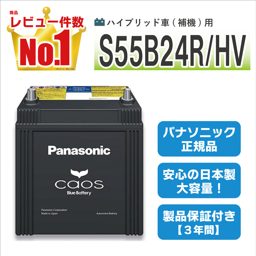 s55b24r/hv パナソニックカオス カオス N-S55B24R/HV パナソニック ハイブリッド車用 バッテリー