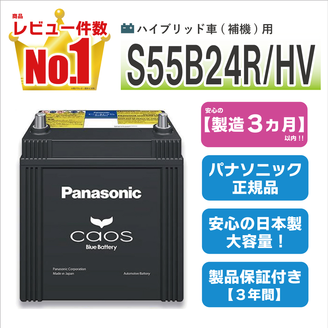 S55B24R/HV 【新品カーバッテリー】 パナソニック正規品 製品保証３年 ハイブリッド車用 パナソニック caos（カオス） N-S55B24R/HV | カオス