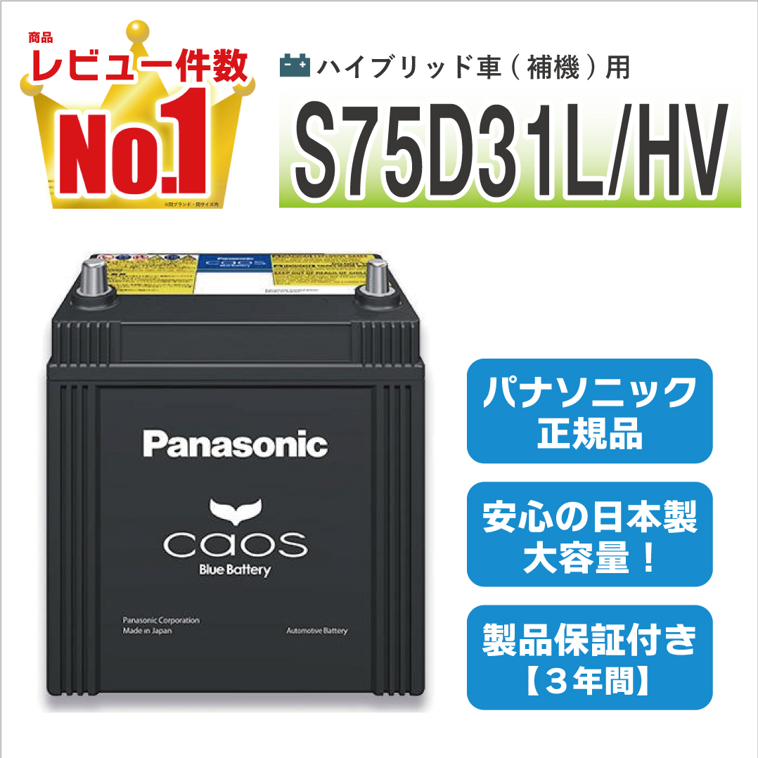 カオス S75D31L/HV 【新品カーバッテリー】 パナソニック正規品 製品