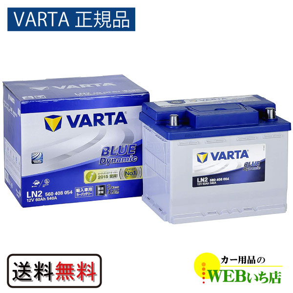 【VARTA正規品】LN2（560 408 054） バルタ ブルーダイナミック　