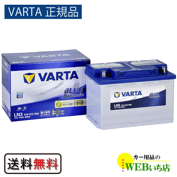【VARTA正規品】LN3（574 012 068） バルタ ブルーダイナミック　