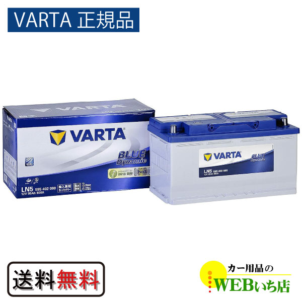 【VARTA正規品】LN5（595 402 080） バルタ ブルーダイナミック　｜gekicar