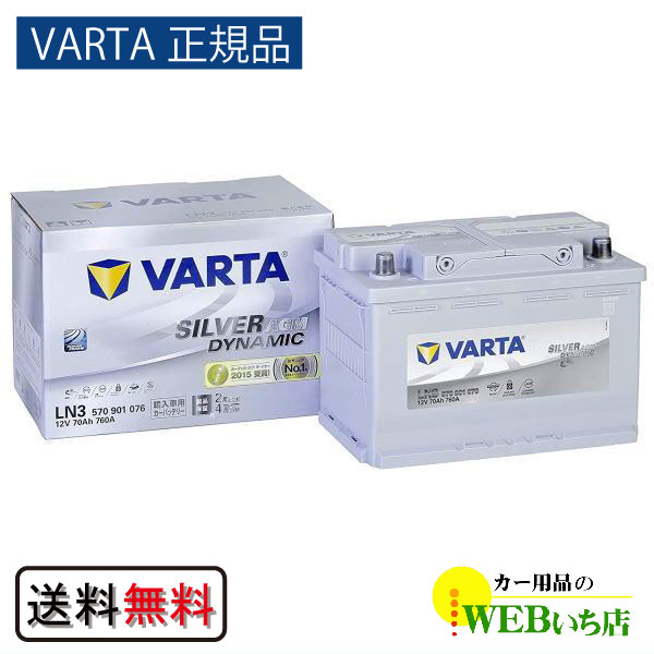 【VARTA正規品】LN3（570 901 076） バルタ シルバーダイナミック AGM　