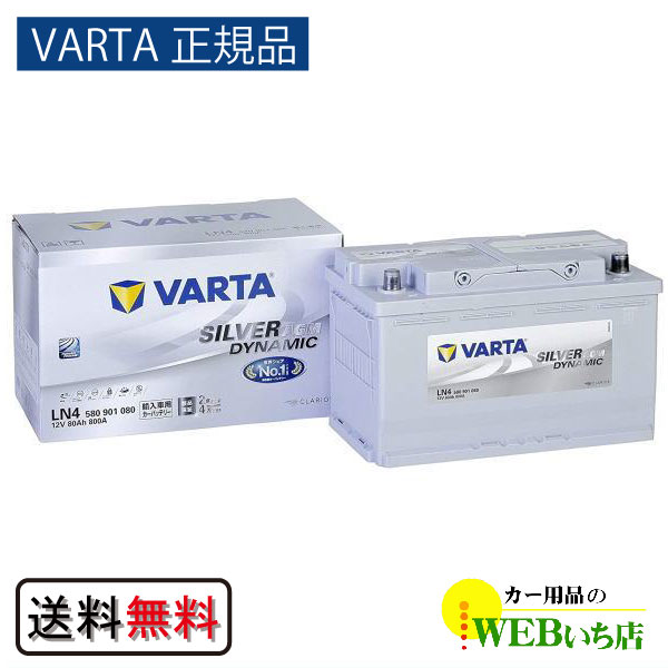 【VARTA正規品】LN4（580 901 080） バルタ シルバーダイナミック AGM　【クーポン62】｜gekicar