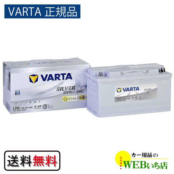 【VARTA正規品】LN5（595 901 085） バルタ シルバーダイナミック AGM　｜gekicar